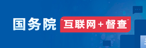 國務院“互聯網+普查”